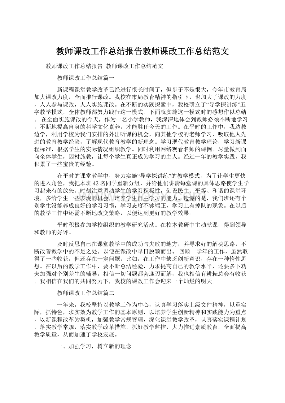 教师课改工作总结报告教师课改工作总结范文Word格式.docx_第1页