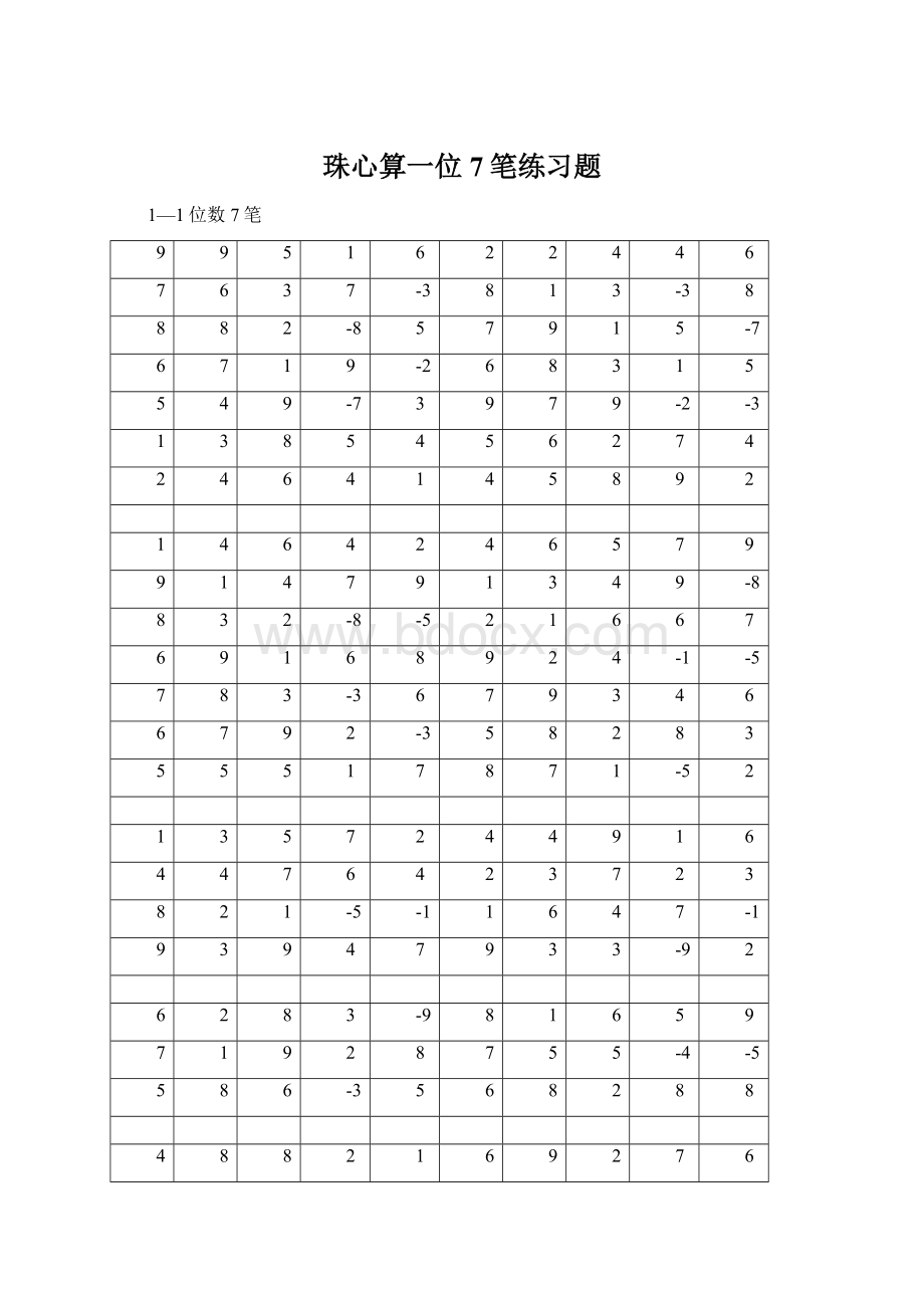 珠心算一位7笔练习题.docx_第1页