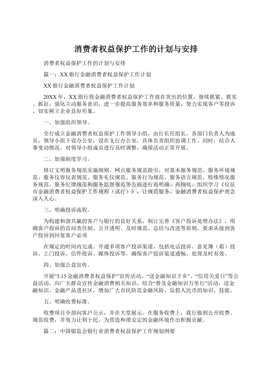 消费者权益保护工作的计划与安排.docx