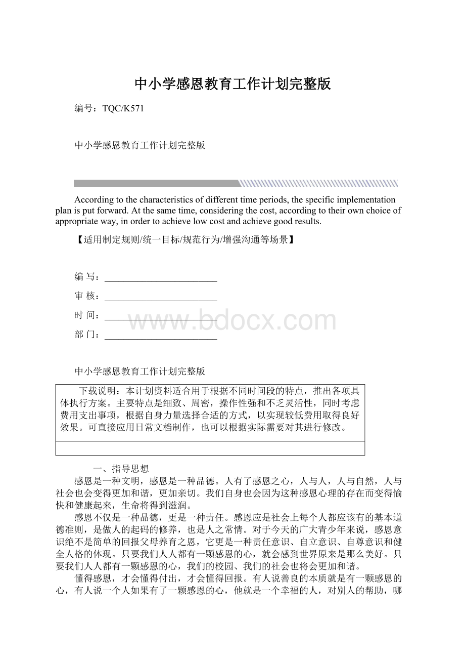 中小学感恩教育工作计划完整版Word文档下载推荐.docx_第1页