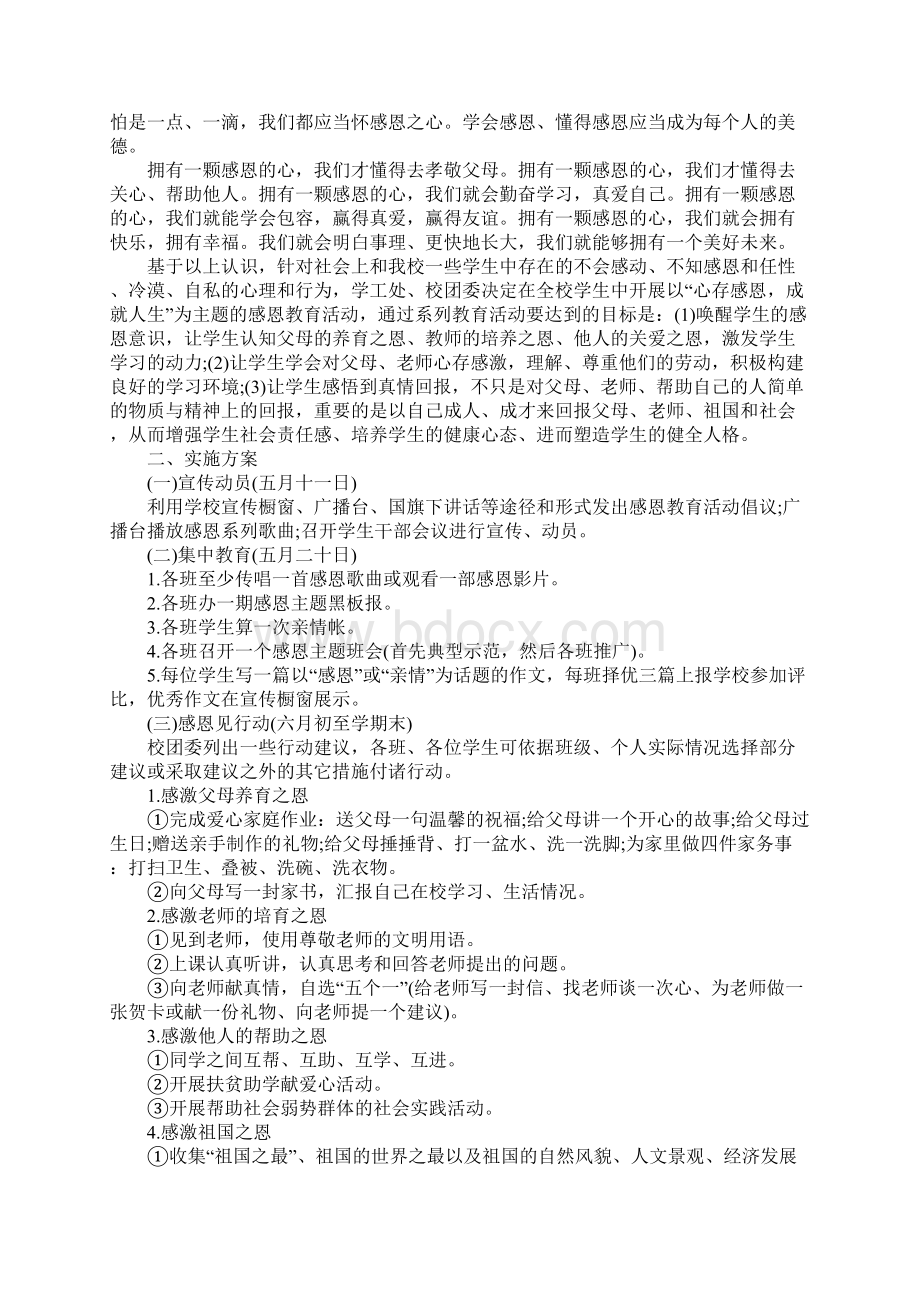 中小学感恩教育工作计划完整版Word文档下载推荐.docx_第2页