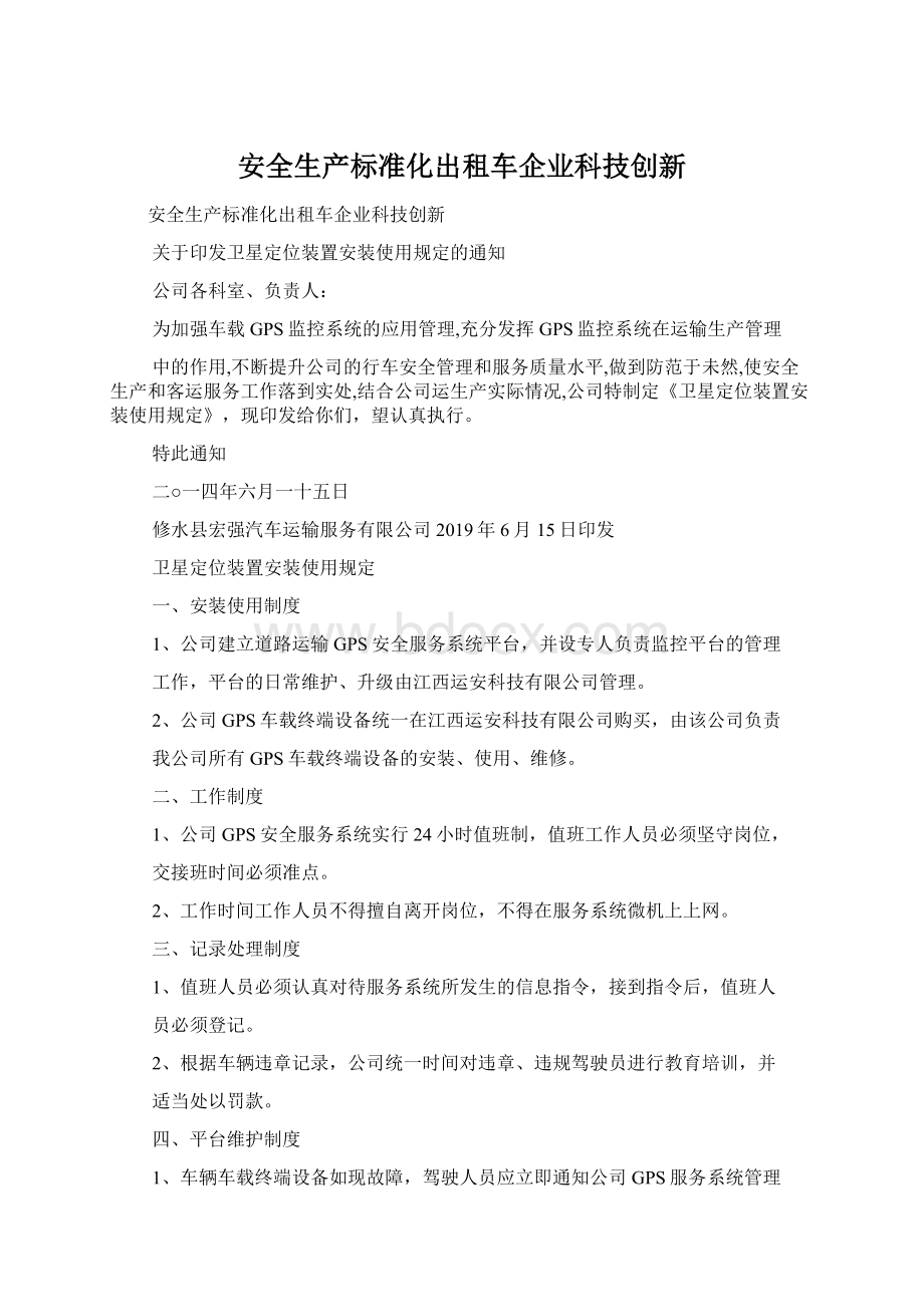 安全生产标准化出租车企业科技创新.docx