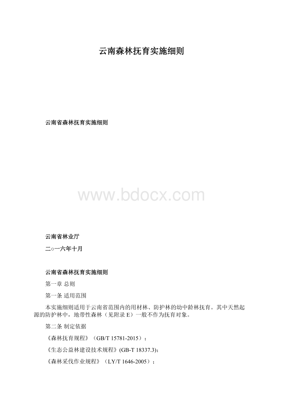 云南森林抚育实施细则文档格式.docx