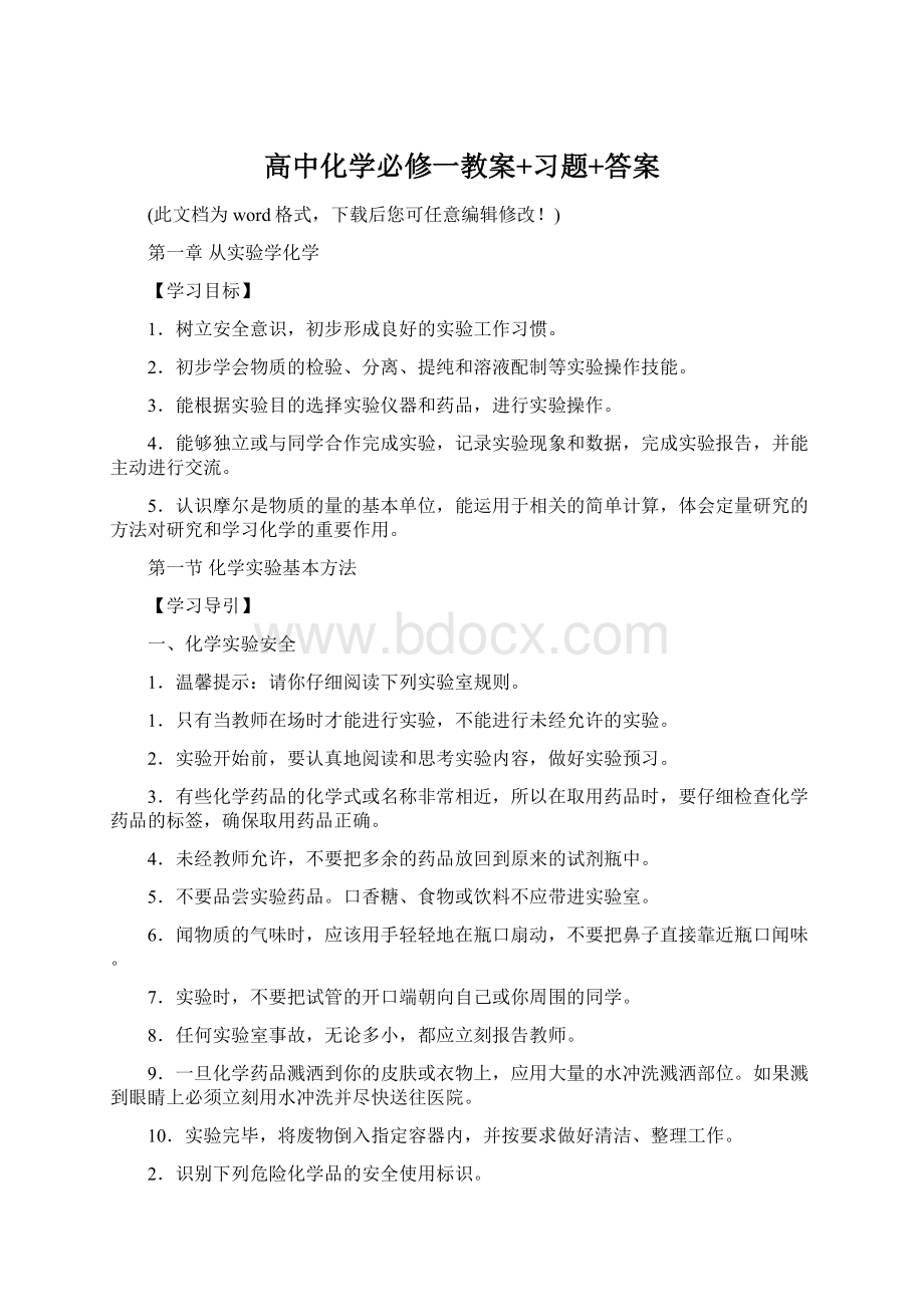 高中化学必修一教案+习题+答案Word格式.docx_第1页