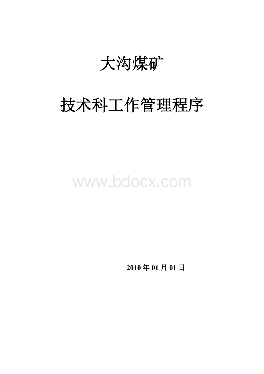 技术科工作管理程序Word文档下载推荐.doc_第1页