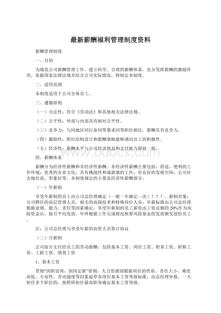 最新薪酬福利管理制度资料.docx