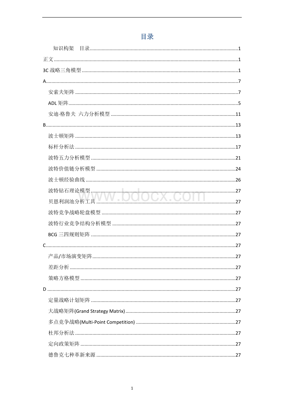 大型管理咨询公司内部整理的咨询师知识框架.doc_第1页