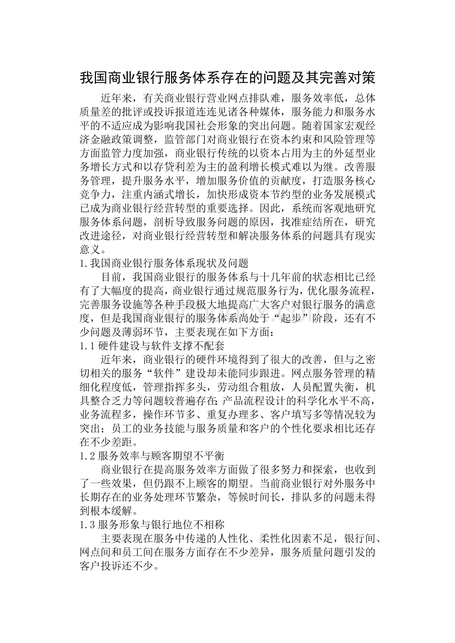 我国商业银行服务体系存在的问题及其完善对策.doc_第1页