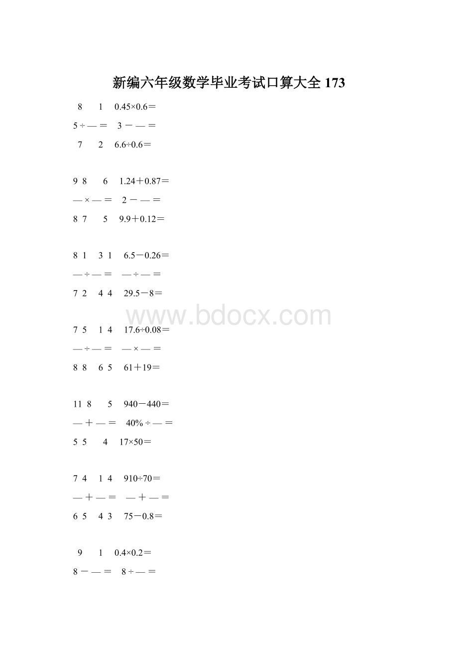 新编六年级数学毕业考试口算大全 173Word下载.docx