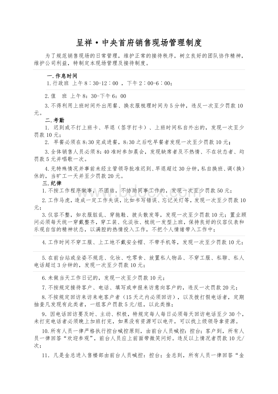 楼盘销售现场管理制度Word格式.doc