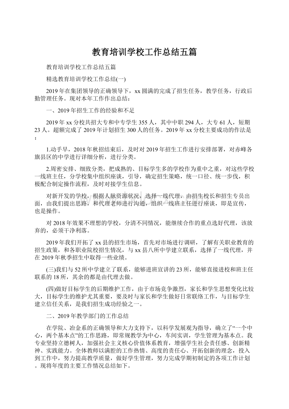 教育培训学校工作总结五篇.docx_第1页