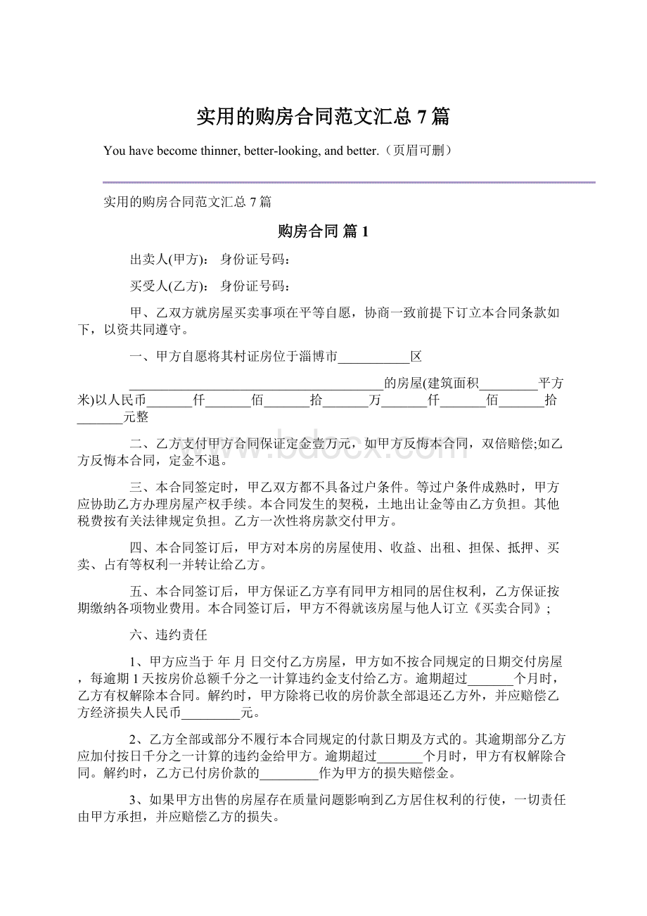 实用的购房合同范文汇总7篇Word格式.docx_第1页