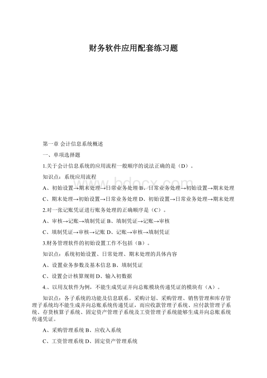 财务软件应用配套练习题文档格式.docx