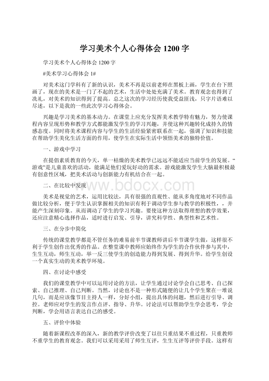 学习美术个人心得体会1200字Word文档格式.docx