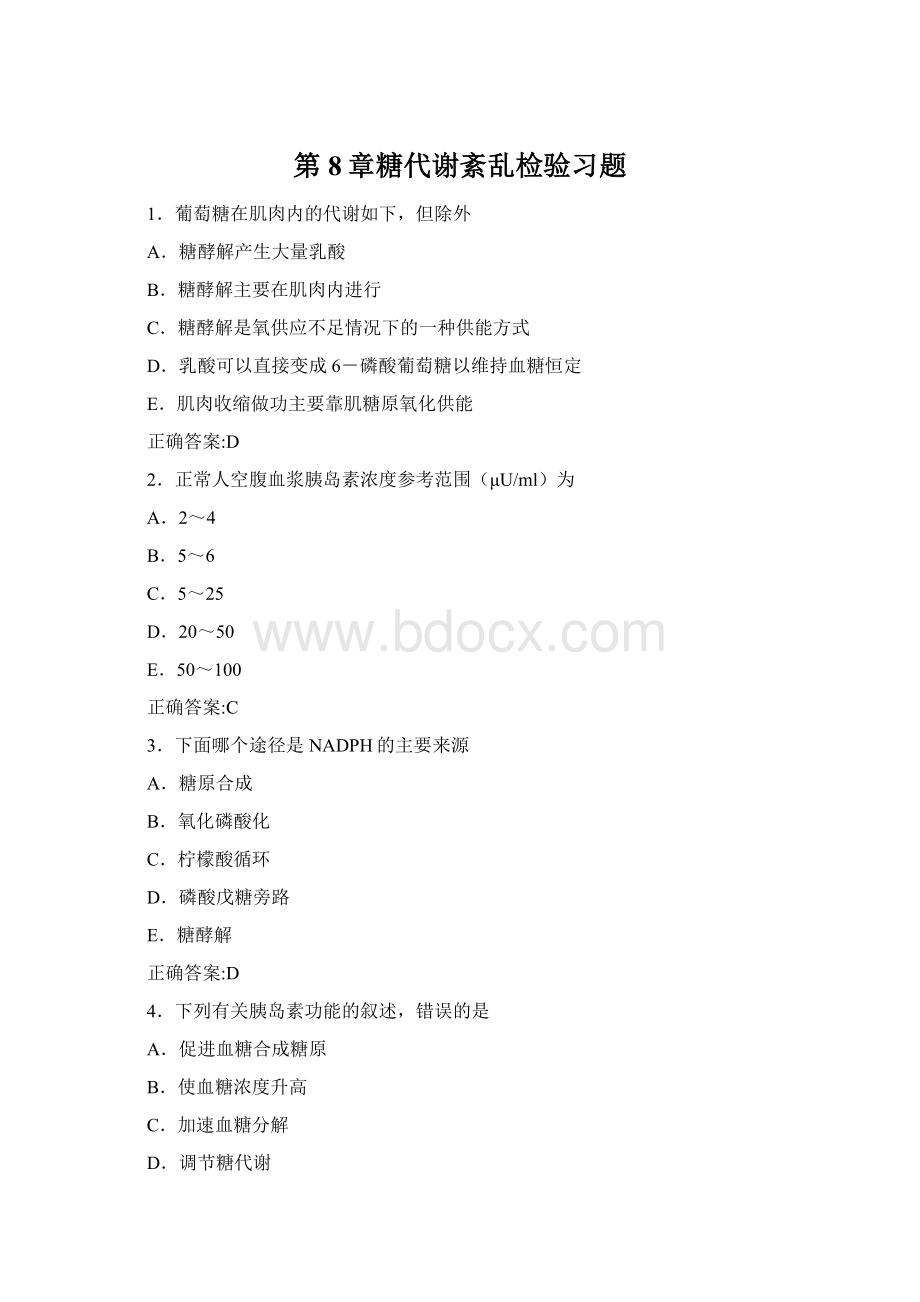 第8章糖代谢紊乱检验习题.docx_第1页