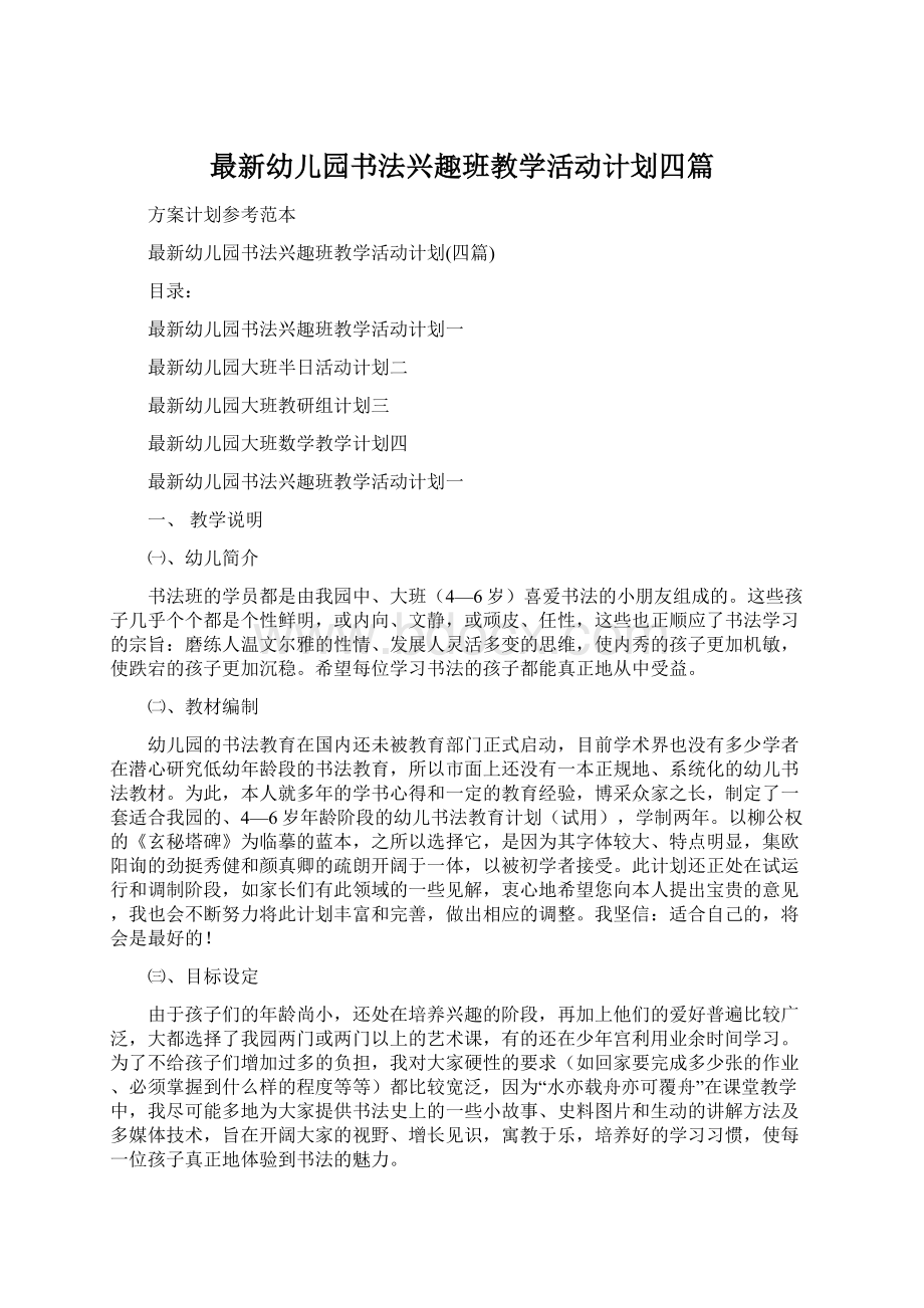 最新幼儿园书法兴趣班教学活动计划四篇Word格式文档下载.docx_第1页