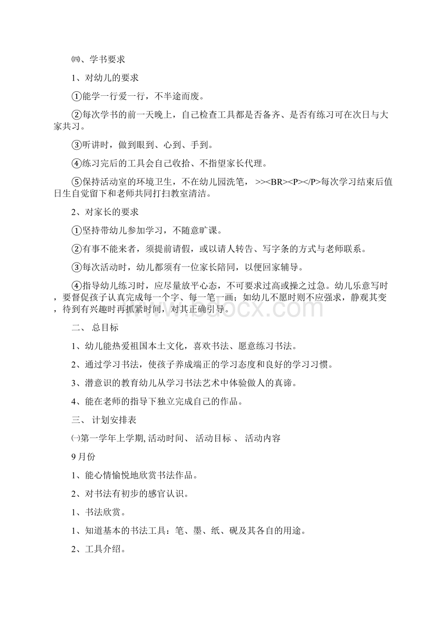 最新幼儿园书法兴趣班教学活动计划四篇Word格式文档下载.docx_第2页