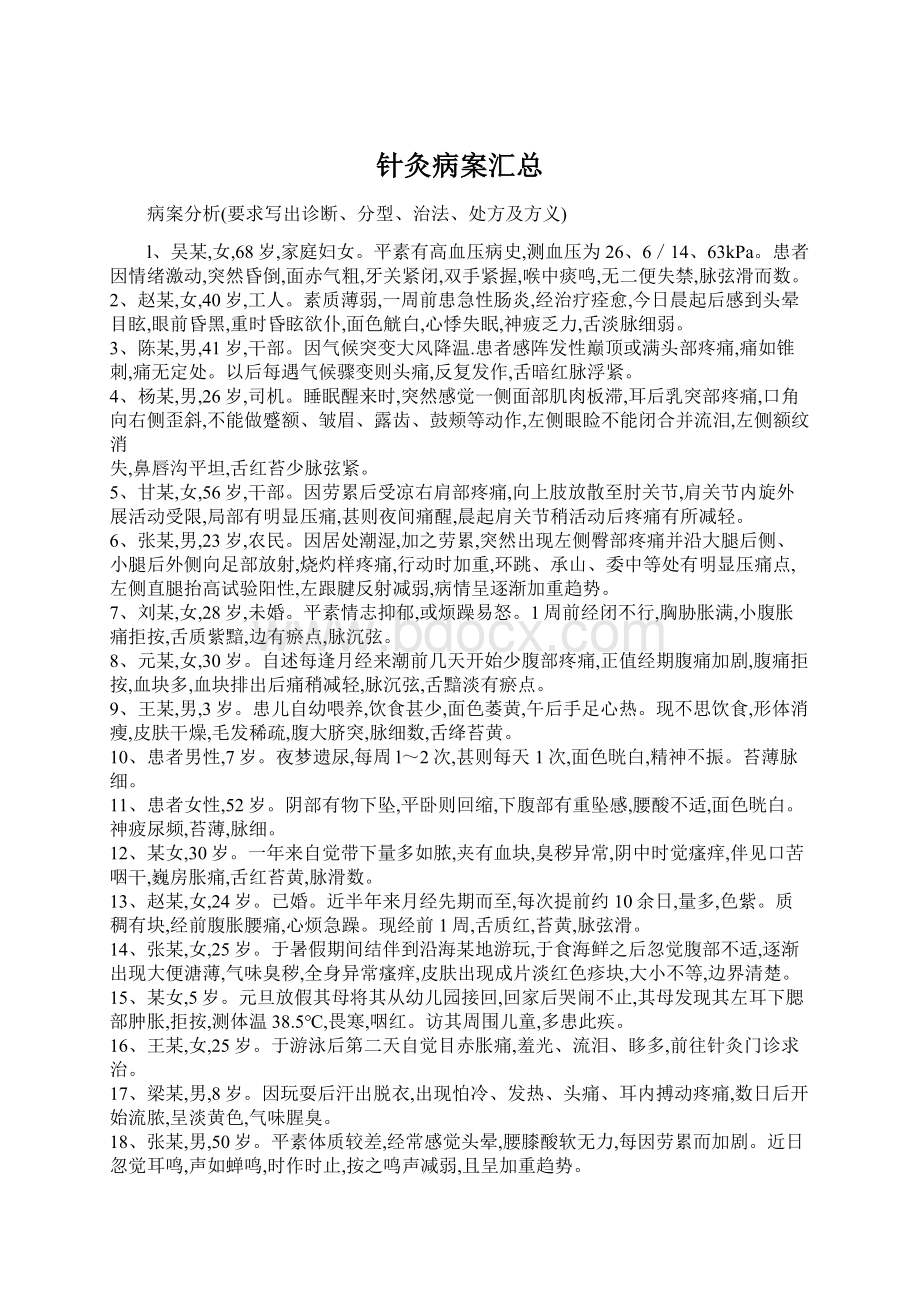 针灸病案汇总文档格式.docx