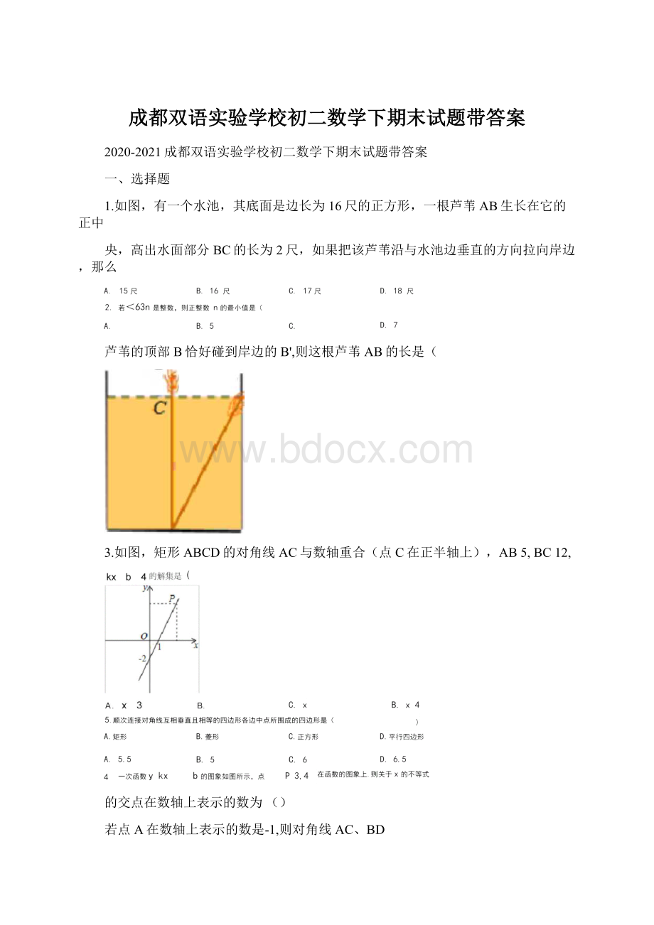 成都双语实验学校初二数学下期末试题带答案.docx