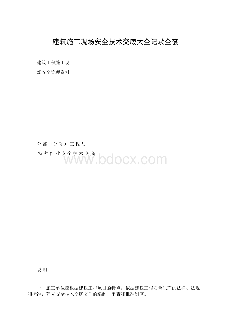 建筑施工现场安全技术交底大全记录全套Word文档下载推荐.docx