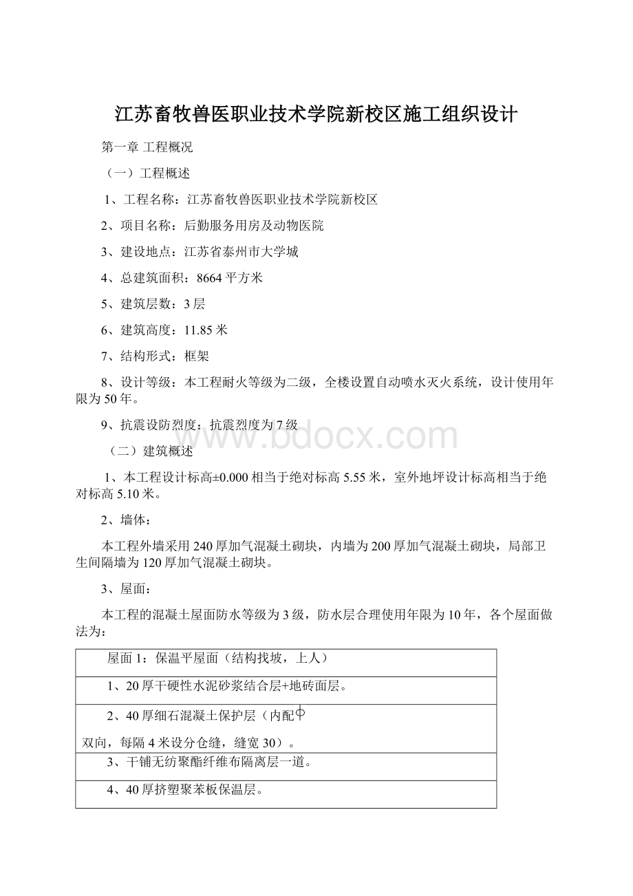 江苏畜牧兽医职业技术学院新校区施工组织设计Word文件下载.docx_第1页