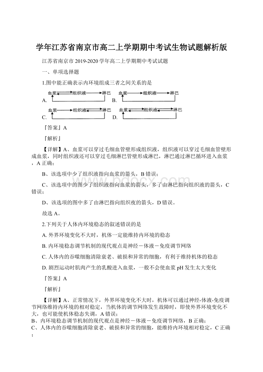 学年江苏省南京市高二上学期期中考试生物试题解析版.docx