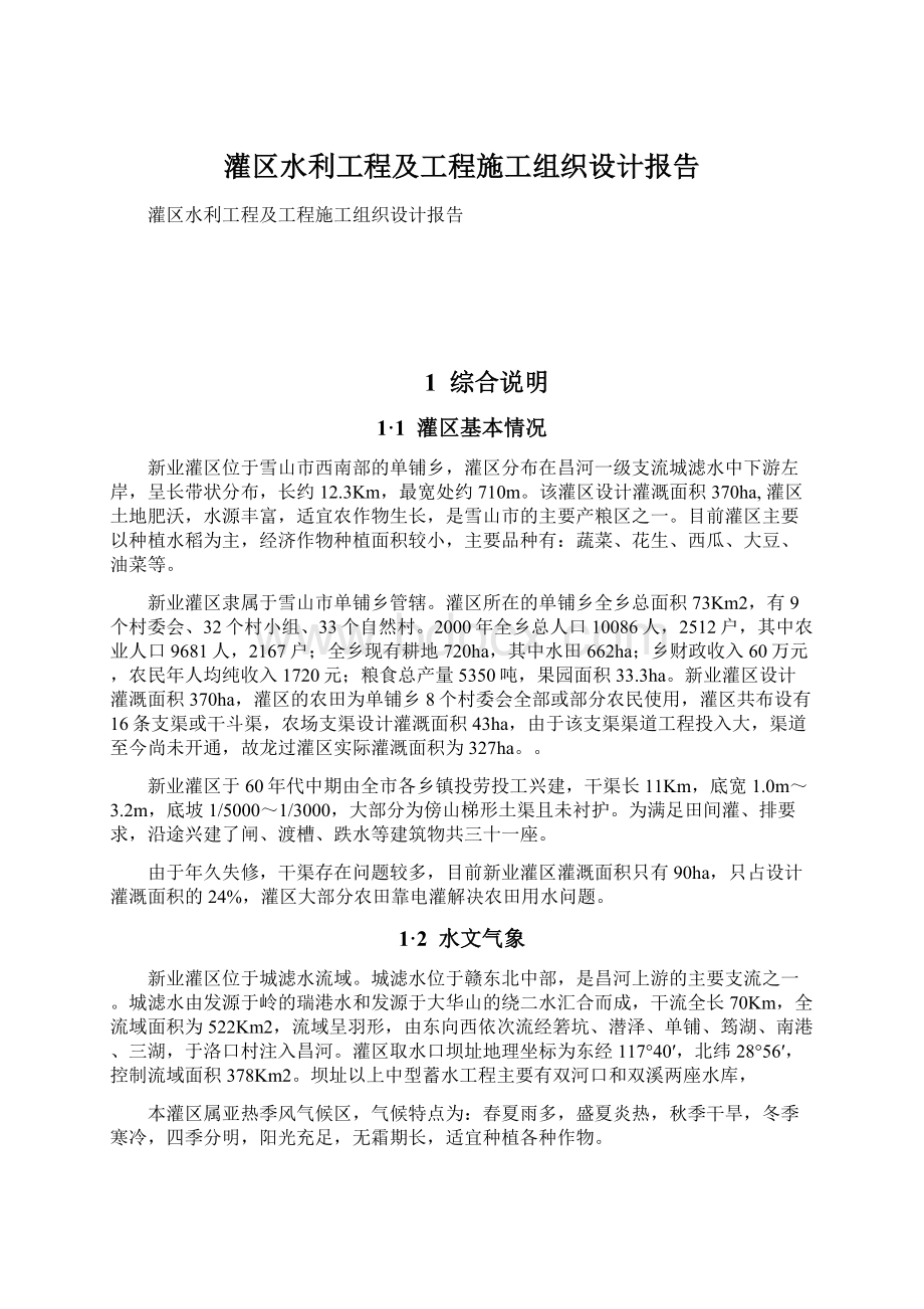 灌区水利工程及工程施工组织设计报告Word格式.docx_第1页