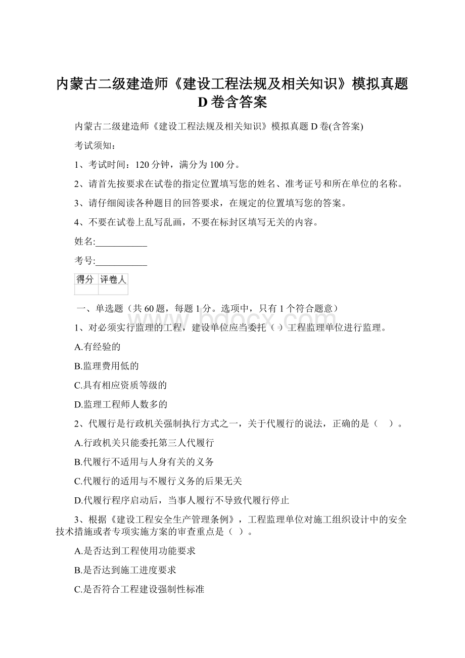 内蒙古二级建造师《建设工程法规及相关知识》模拟真题D卷含答案.docx