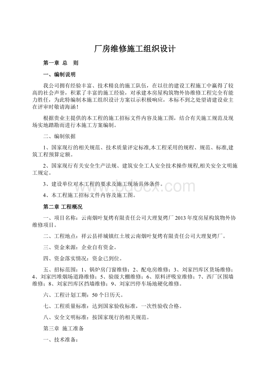 厂房维修施工组织设计Word文档格式.docx_第1页