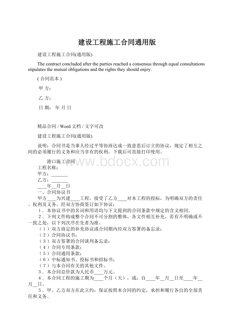 建设工程施工合同通用版Word下载.docx