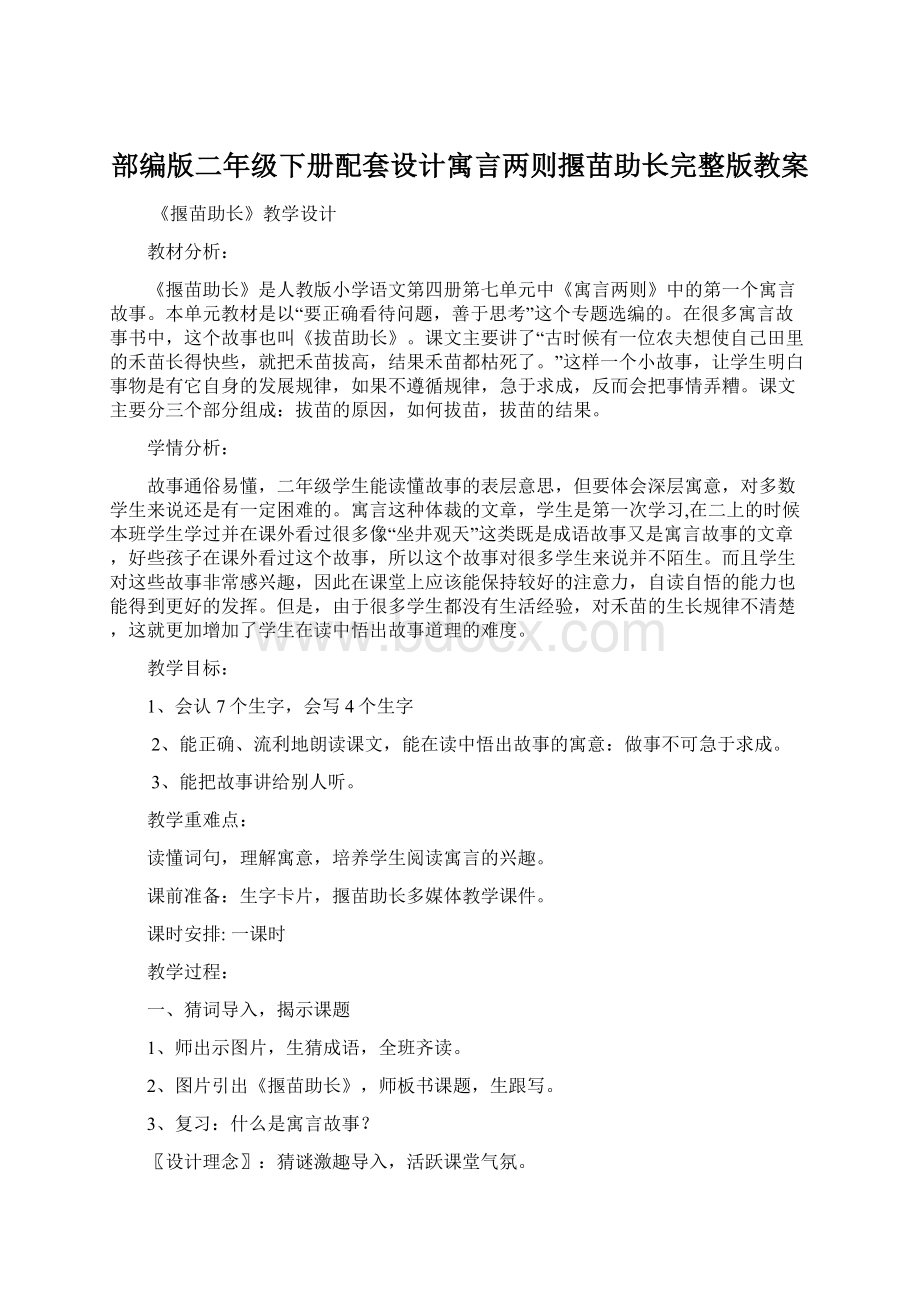 部编版二年级下册配套设计寓言两则揠苗助长完整版教案.docx