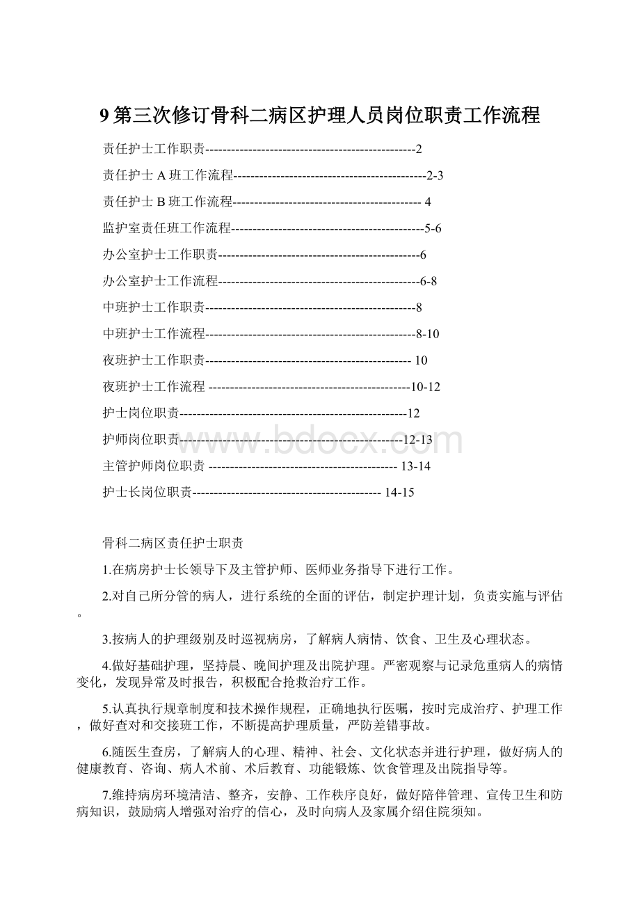 9第三次修订骨科二病区护理人员岗位职责工作流程文档格式.docx