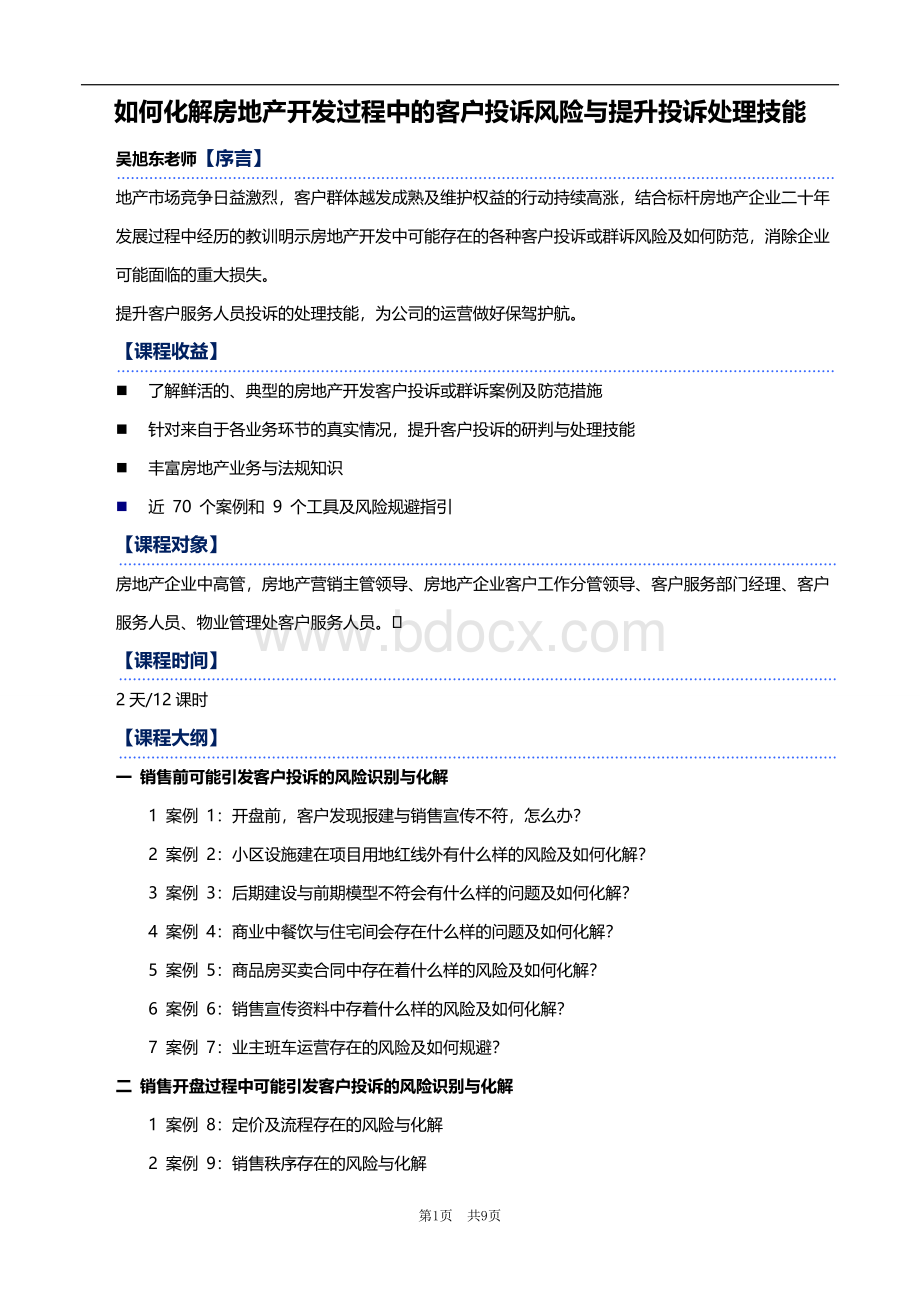 如何化解房地产开发过程中的客户投诉风险与提升投诉处理技能.doc_第1页