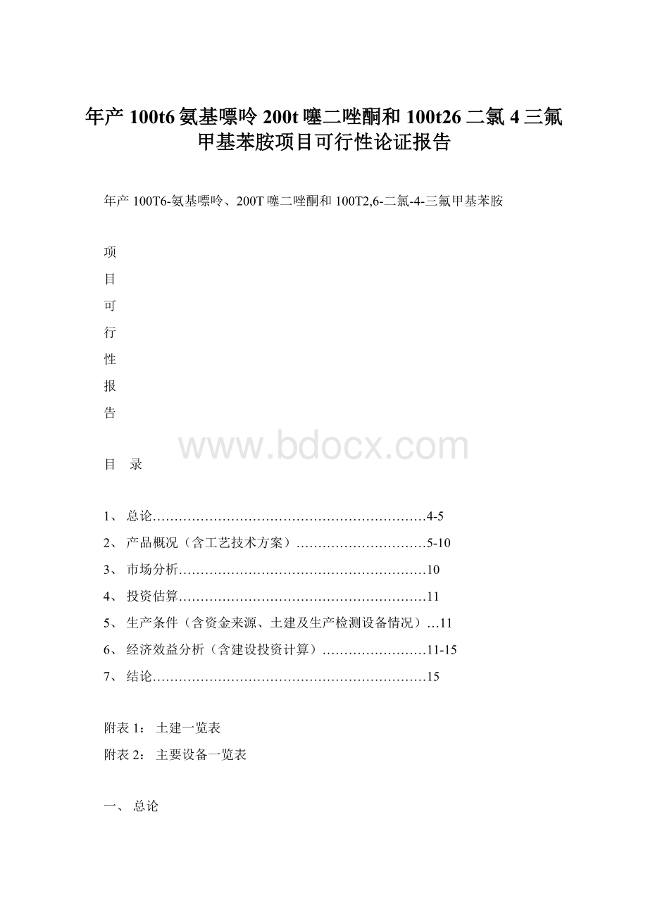 年产100t6氨基嘌呤200t噻二唑酮和100t26二氯4三氟甲基苯胺项目可行性论证报告.docx_第1页