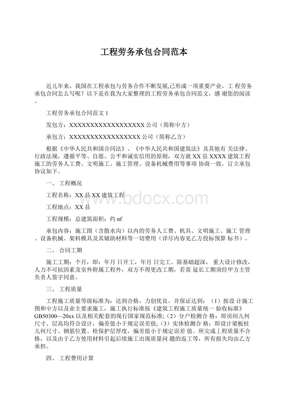 工程劳务承包合同范本Word文档下载推荐.docx