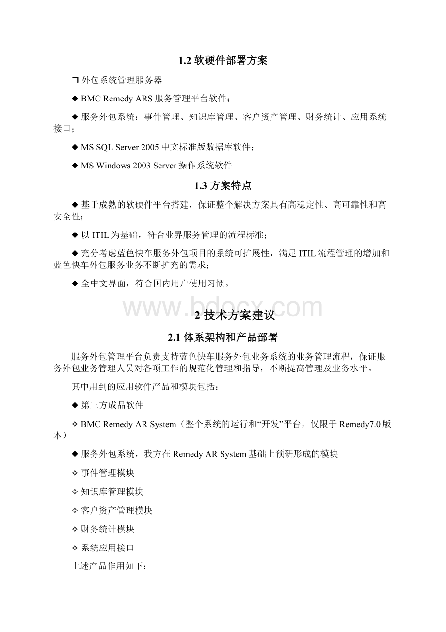 服务外包系统技术方案建议书v20Word格式文档下载.docx_第2页