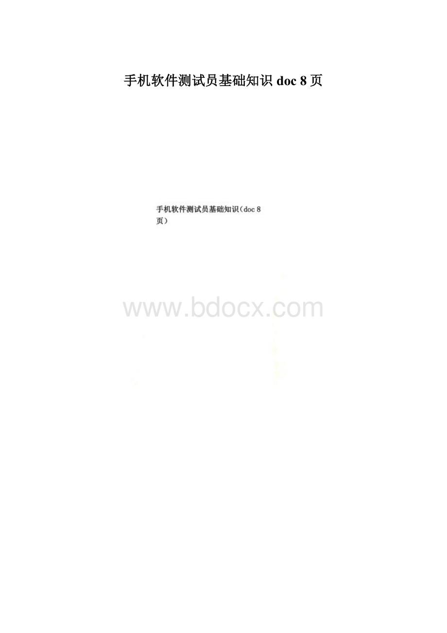 手机软件测试员基础知识doc 8页.docx