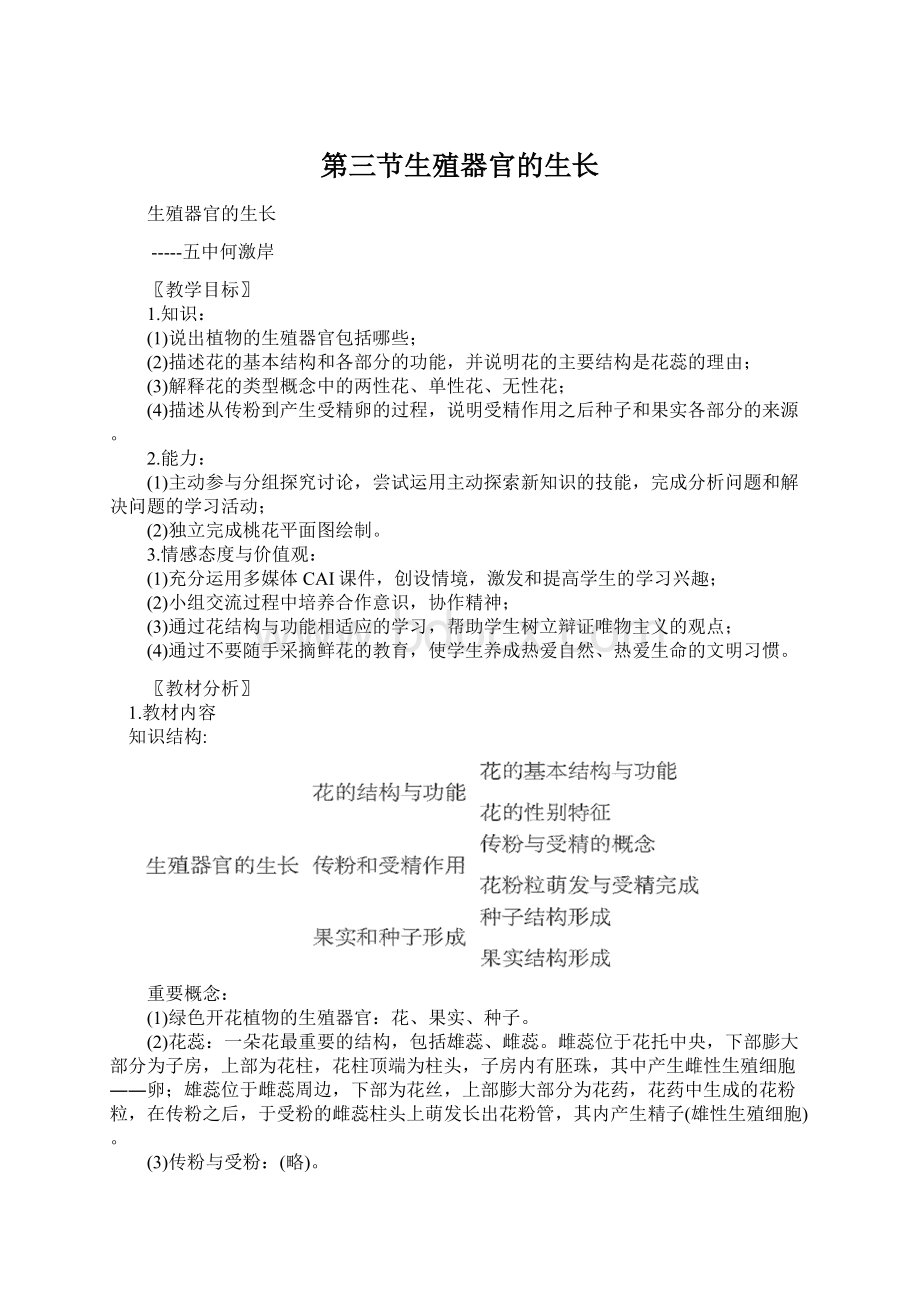 第三节生殖器官的生长Word格式文档下载.docx