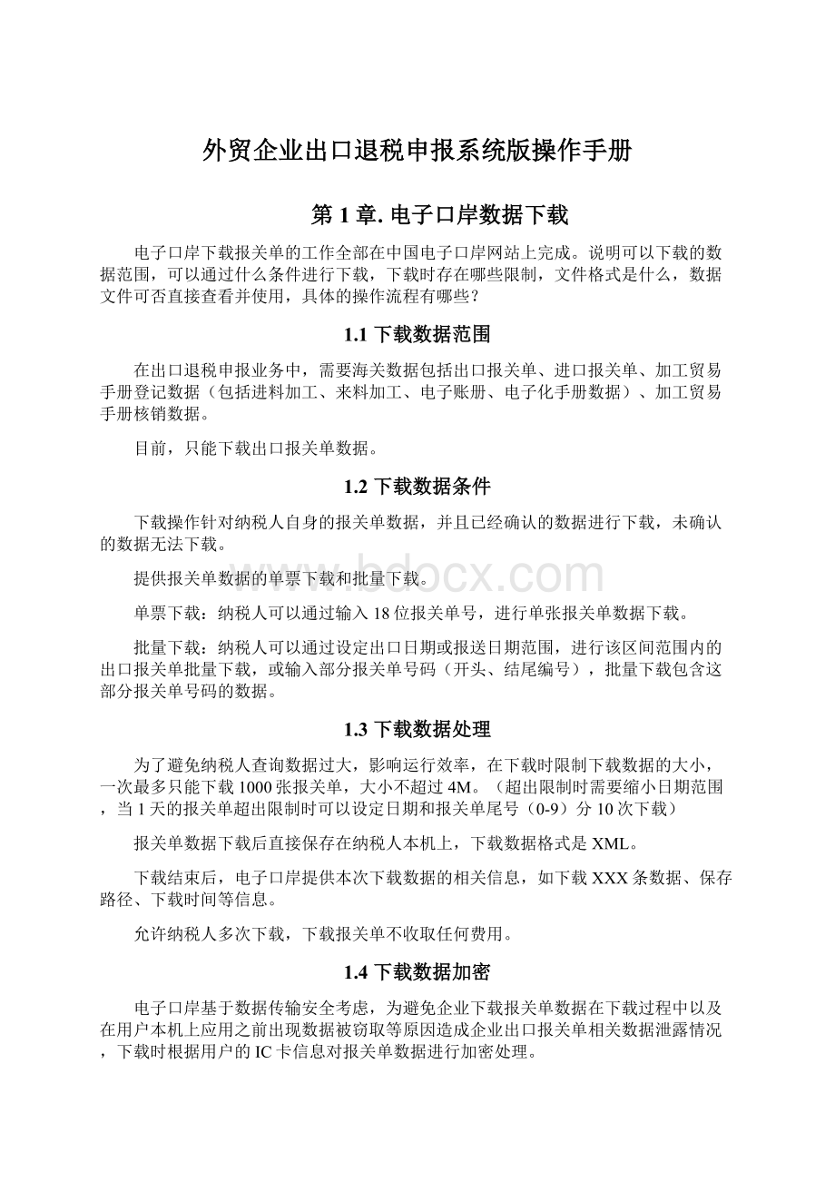 外贸企业出口退税申报系统版操作手册Word文件下载.docx