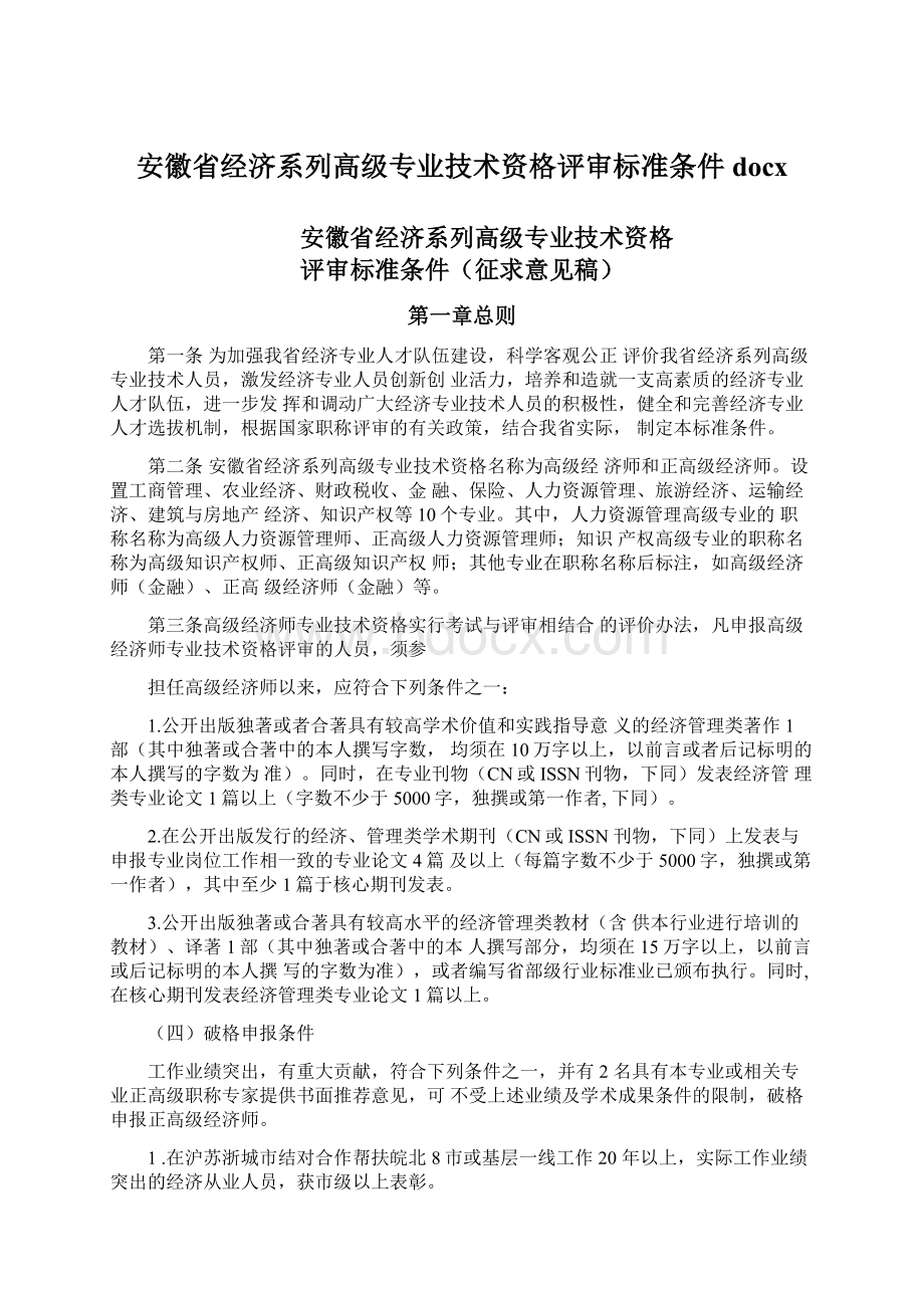 安徽省经济系列高级专业技术资格评审标准条件docx.docx_第1页