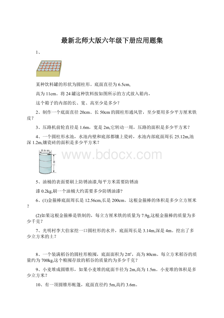 最新北师大版六年级下册应用题集Word格式.docx