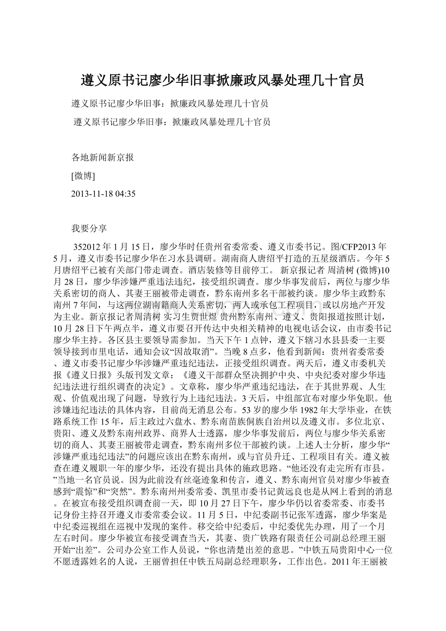 遵义原书记廖少华旧事掀廉政风暴处理几十官员Word下载.docx_第1页