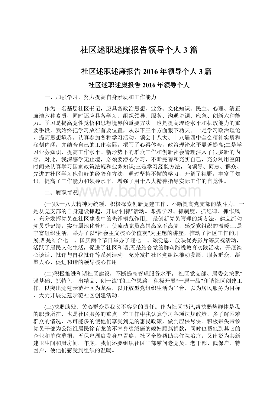 社区述职述廉报告领导个人3篇Word下载.docx_第1页