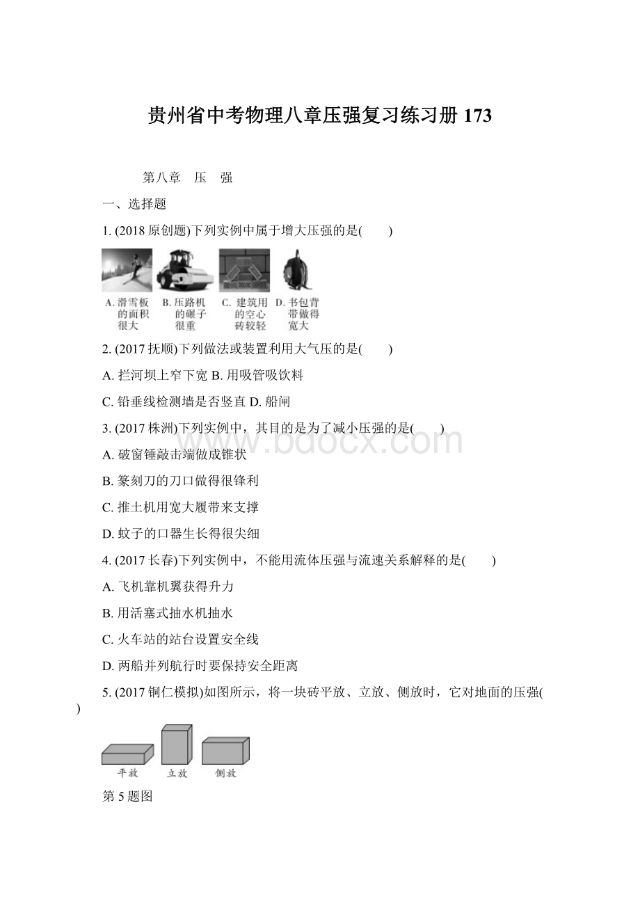 贵州省中考物理八章压强复习练习册173Word格式文档下载.docx