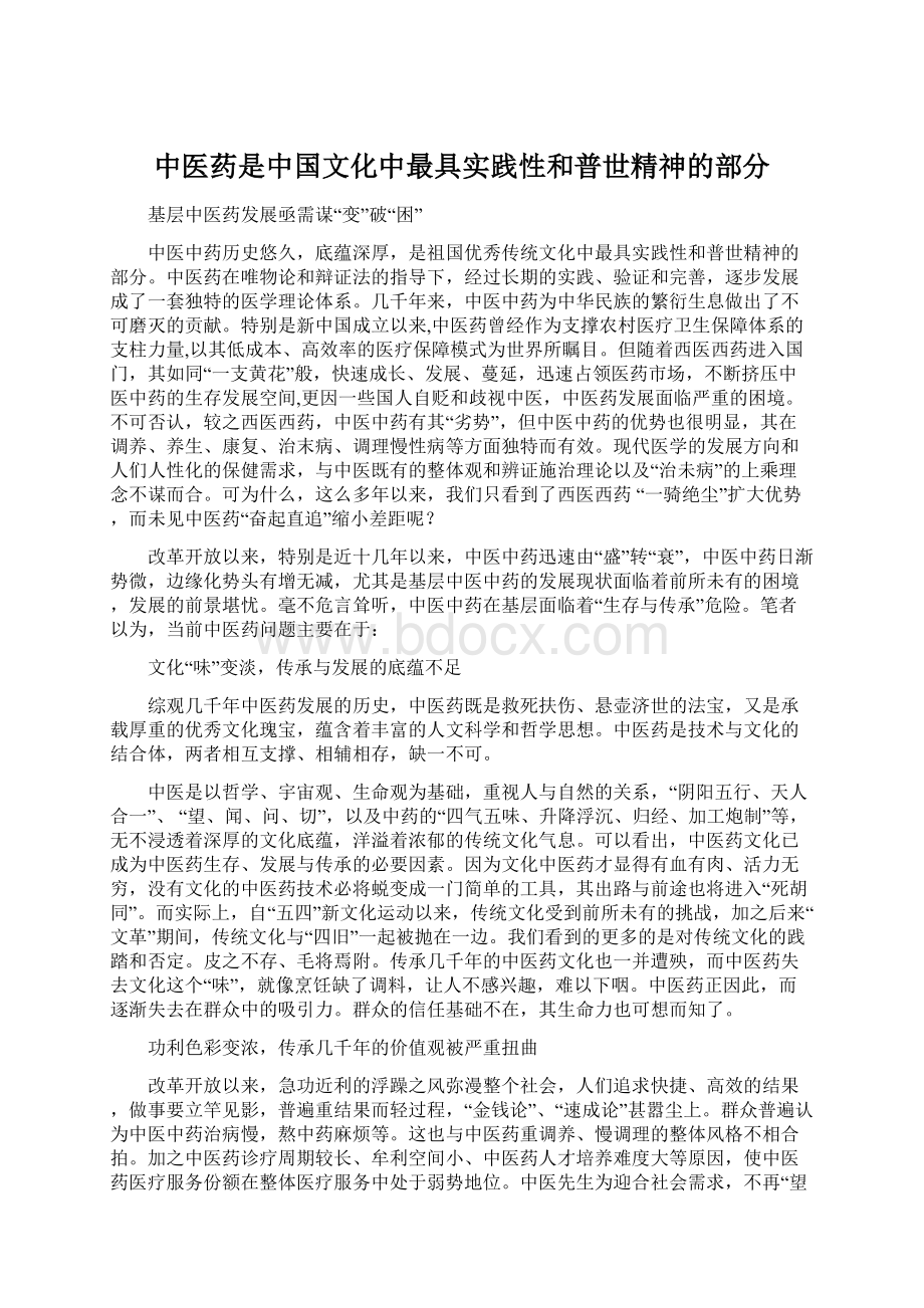 中医药是中国文化中最具实践性和普世精神的部分Word文档下载推荐.docx_第1页