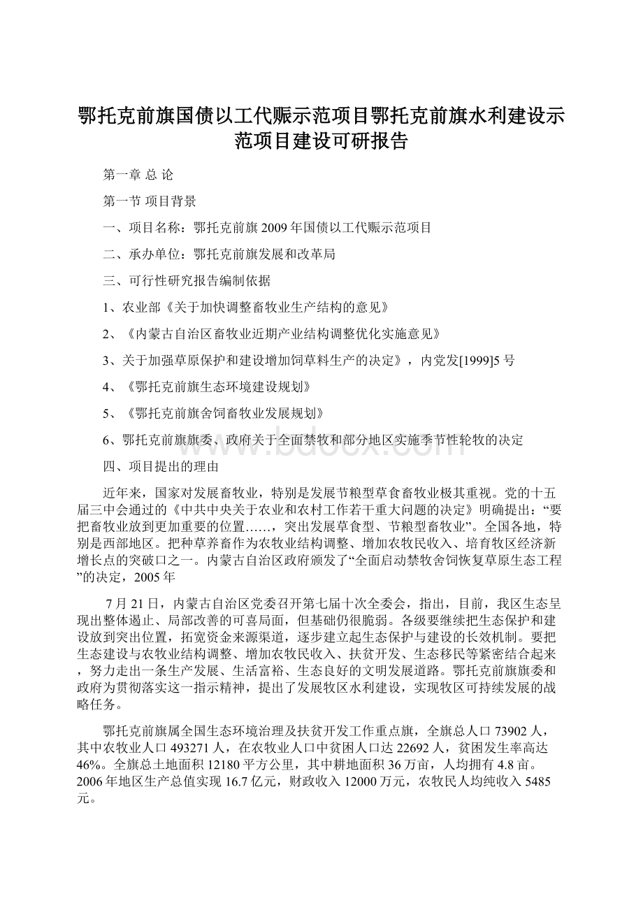 鄂托克前旗国债以工代赈示范项目鄂托克前旗水利建设示范项目建设可研报告Word下载.docx