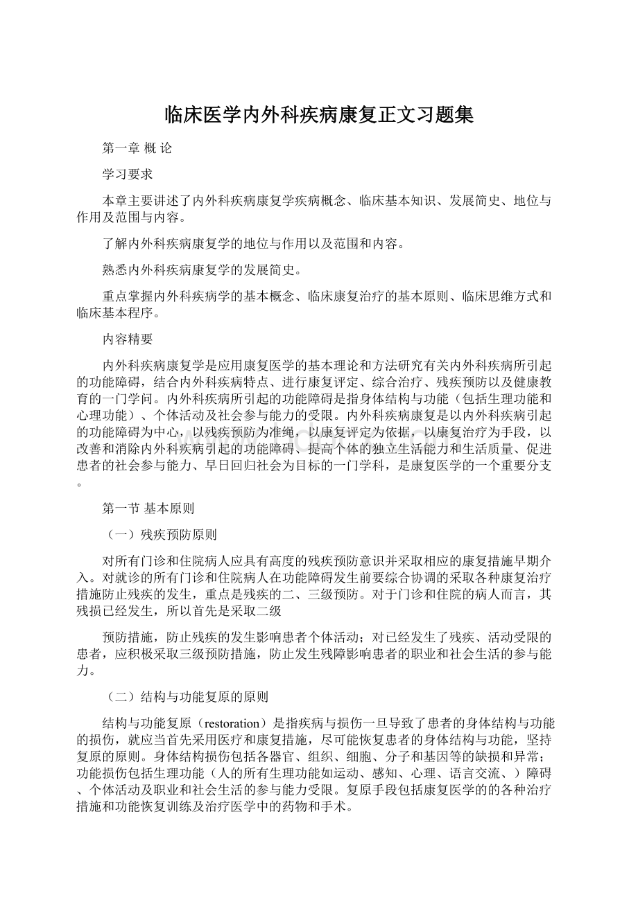 临床医学内外科疾病康复正文习题集Word下载.docx