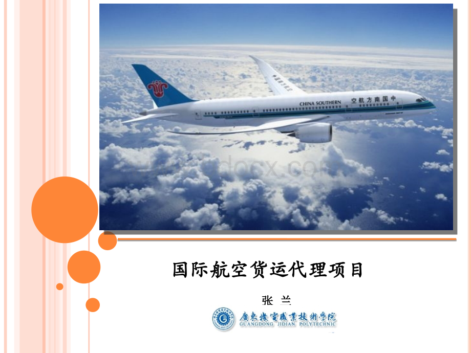 国际航空货运代理业务流程.ppt_第1页