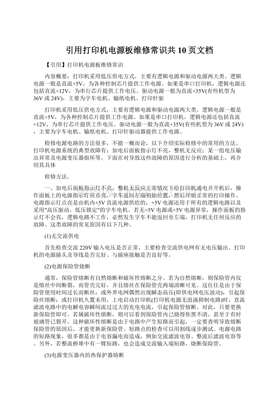 引用打印机电源板维修常识共10页文档.docx