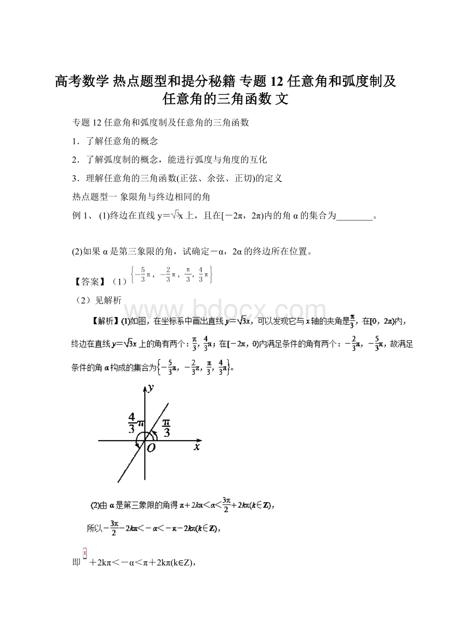 高考数学 热点题型和提分秘籍 专题12 任意角和弧度制及任意角的三角函数 文.docx